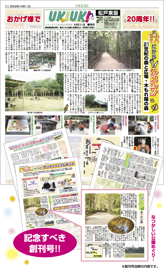 祝20周年 ウキウキ UKIUKI 松戸の地域情報紙