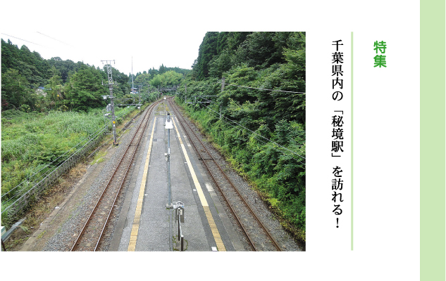 千葉県内の 秘境駅 を訪れる うきうき ウキウキ Ukiuki うきうきぷらす ウキウキプラス Ukiukiplus 松戸 まつど ユースメディア