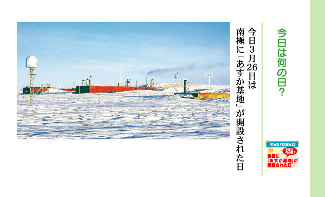 今日は何の日 今日3月26日は南極に あすか基地 が開設された日 ウキウキ Ukiuki 松戸