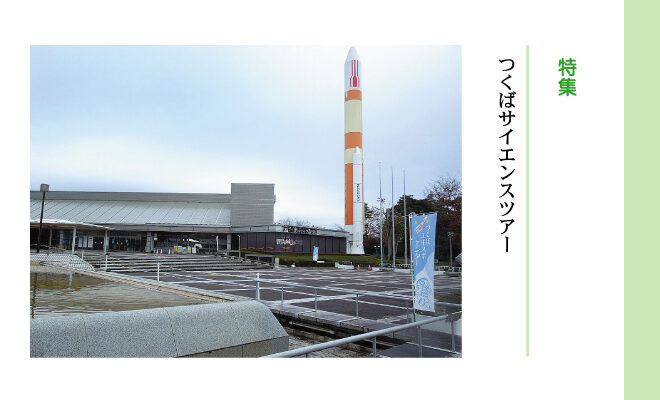 つくばサイエンスツアー ウキウキ Ukiuki 松戸の地域情報紙