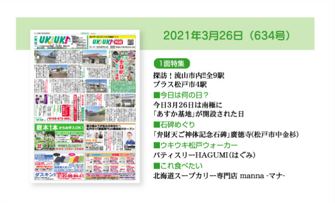 Ukiuki 21年3月26日 634号 ウキウキ Ukiuki 松戸市の地域新聞です
