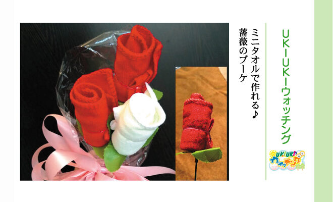 ミニタオルで作れる 薔薇のブーケ Ukiukiウォッチング ウキウキ 松戸の地域情報紙