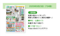 2025年5月23日（734号）