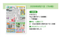2026年8月21日（764号）