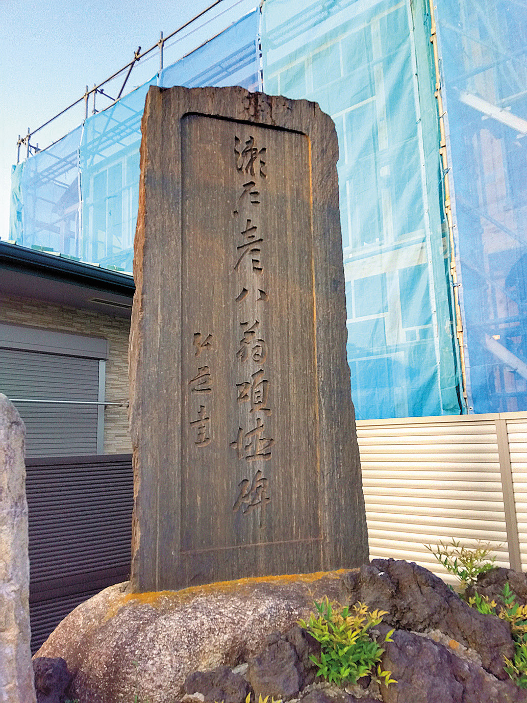 瀬戸彦八翁碑